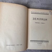 Продавам Събрани съчинения въ петнадесетъ тома Йордан Йовков 1940, снимка 2 - Художествена литература - 44657447