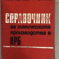 Справочник за химическите производства в НРБ, снимка 1 - Специализирана литература - 34578989