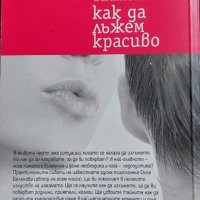 Олга Белякова - Как да лъжем красиво, снимка 2 - Други - 40936097