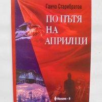 Книга По пътя на априлци - Ганчо Старибратов 2005 г., снимка 1 - Други - 35815412