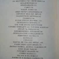 Дренови ножинки - Родопски сладкодумни разкази - 1985г., снимка 5 - Българска литература - 39080382