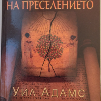 По следите на преселението - Уил Адамс, снимка 1 - Художествена литература - 36231869