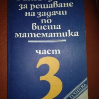 Ръководство за решаване на задачи по висша математика - 3-та част, снимка 1 - Художествена литература - 42246524