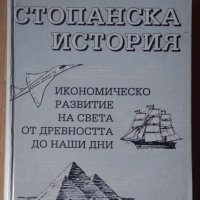 Стопанска история  Любен Беров, снимка 1 - Специализирана литература - 39433528