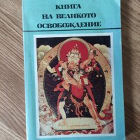 Йеше Цогял, Падма-Самбхава - "Книга на великото освобождение", снимка 1 - Езотерика - 41957887
