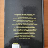 Българско-румънски речник - Тибериу Йован  , снимка 2 - Чуждоезиково обучение, речници - 40202146