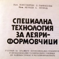 Специална технология за леяри-формовчици. Техника-1979г., снимка 2 - Специализирана литература - 34453287