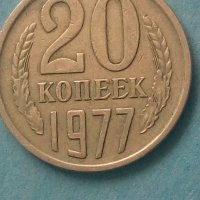 20 коп. 1977 года Русия, снимка 1 - Нумизматика и бонистика - 44241309
