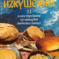 Български изкушения. 33 илюстровани кулинарни пътешествия - Емил Марков, снимка 1 - Българска литература - 34009920