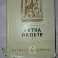 Битка по пътя-Галина Николаева, снимка 1 - Художествена литература - 44233137