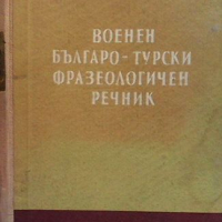 Военен българско-турски фразеологичен речник, снимка 1 - Чуждоезиково обучение, речници - 44914137