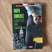 Марк Хименес - "Цветът на закона" , снимка 1 - Художествена литература - 41914159