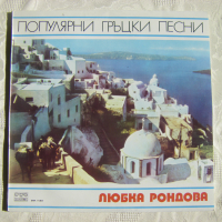 ВМА 11303 - Любка Рондова. Популярни гръцки песни, снимка 1 - Грамофонни плочи - 36247555