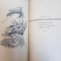 Общ войнишки учебник издание 1936г., снимка 9 - Антикварни и старинни предмети - 35911714