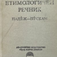 Български етимологичен речник. Том 5, снимка 1 - Специализирана литература - 41735769