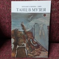 Танц в музея Антоанета Ценева-Джи, снимка 1 - Българска литература - 41721591