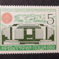 1981 (13 март). Народен дворец на културата, София., снимка 1 - Филателия - 41292363