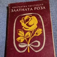 Константин Паустовски - Златната роза , снимка 1 - Художествена литература - 42516707