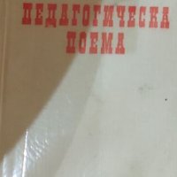 А. С. Макаренко - Педагогическа поема (1979) (без обложка), снимка 1 - Художествена литература - 25146540