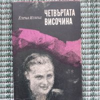 Четвъртата височина - Елена Илина - Книга  , снимка 1 - Други - 41685034