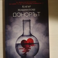 "Донорът" - Клеър Макинтош, снимка 2 - Художествена литература - 39102849