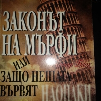 Законът на Мърфи или защо нещата вървят наопаки?, снимка 1 - Художествена литература - 36072843