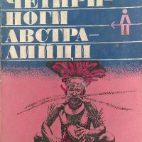 Четириноги австралийци - Бернхард Гжимек, снимка 1 - Художествена литература - 39327232