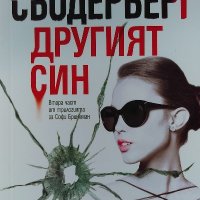 Другият син - Александер Сьодерберг, снимка 1 - Художествена литература - 39514641