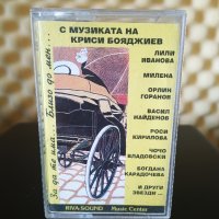 С музиката на Криси Бояджиев, снимка 1 - Аудио касети - 39412354