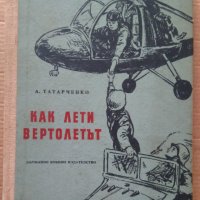 Как лети вертолетът  А.Татарченко, снимка 1 - Специализирана литература - 39640758