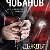 Дъждът оставя следи, снимка 1 - Българска литература - 34366721