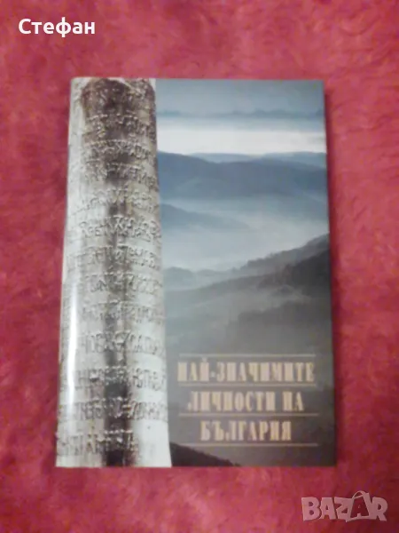 Най-значимите личности на България, снимка 1