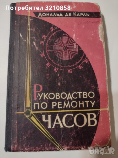 Книга ръководство за ремонт на часовници, снимка 1