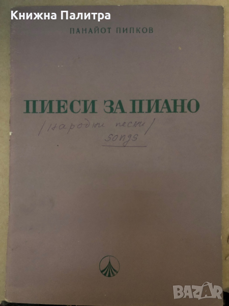 Пиеси за пиано -Панайот Пипков- народни песни, снимка 1