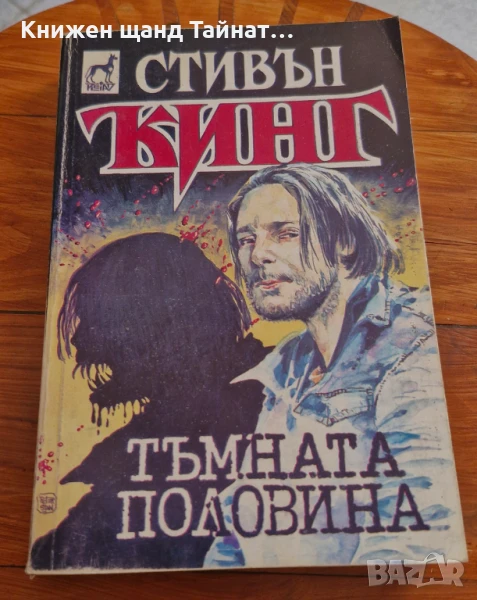 Книги Фантастика: Стивън Кинг - Тъмната половина, снимка 1