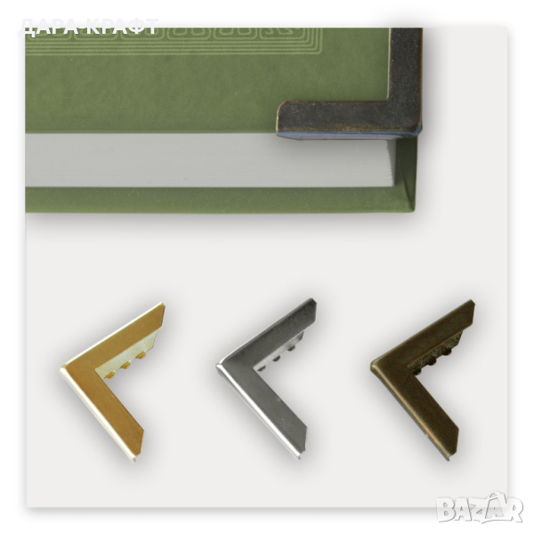 Предпазни ъгли за книги, албуми, тефтери, 29х29мм, 20бр, снимка 1