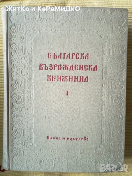 Маньо Стоянов - Българска възрожденска книжнина. Том 1, снимка 1