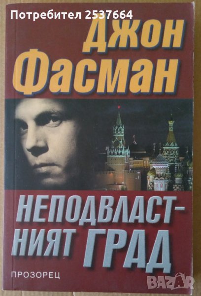 Неподвластният град  Джон Фасман, снимка 1