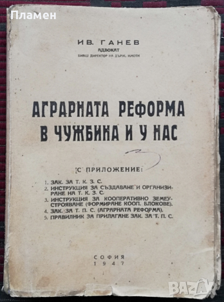 Аграрната реформа в чужбина и у нас Иван Ганев, снимка 1