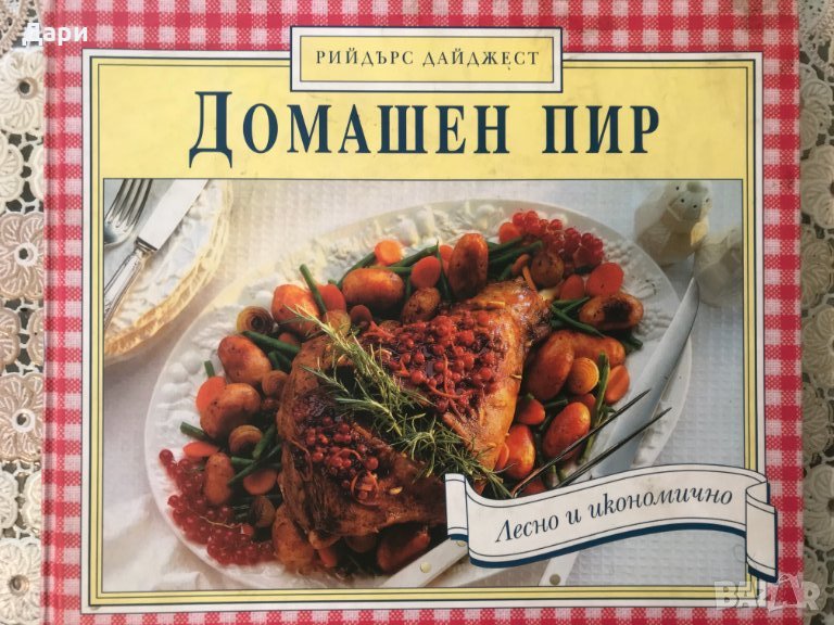 ГОТВАРСКА КНИГА-ДОМАШЕН ПИР, снимка 1