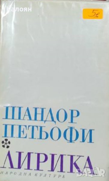 Шандор Петьофи – Лирика (1970), снимка 1