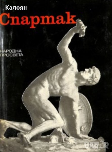 Мария Даскалова, Христо Данов - Спартак (1977), снимка 1
