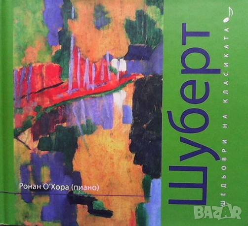 Шедьоври на класиката. Шуберт + CD, снимка 1