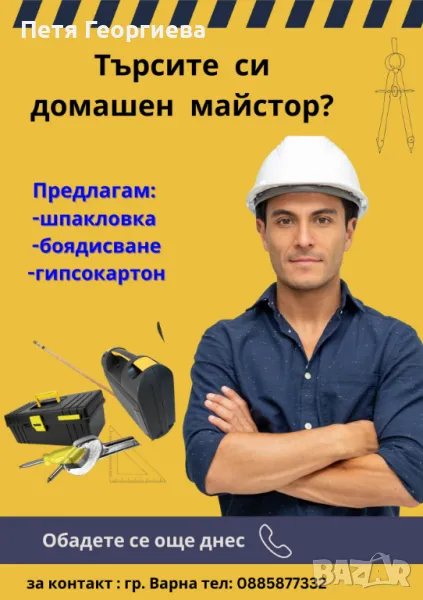 Търсите домашен майстор?, снимка 1