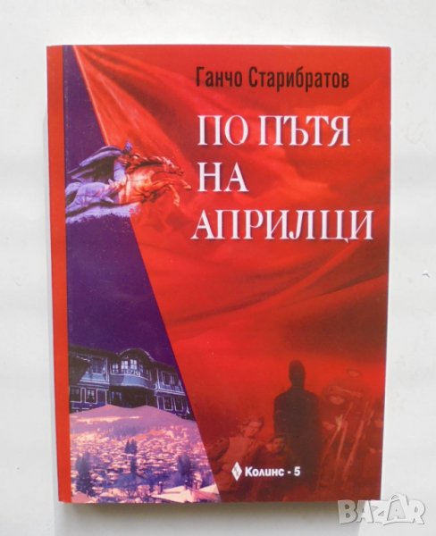 Книга По пътя на априлци - Ганчо Старибратов 2005 г., снимка 1