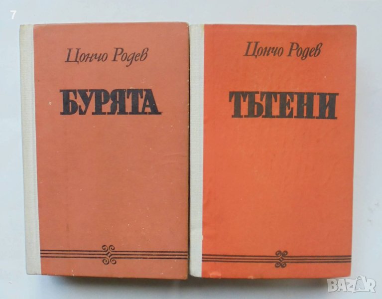2 книги Бурята / Тътени - Цончо Родев 1980 г., снимка 1