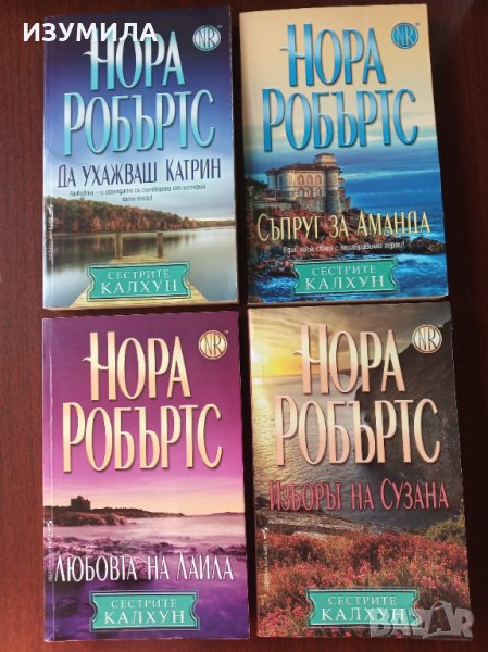 Съпруг за Аманда / Любовта на Лайла / Изборът на Сузана / Да ухажваш Катрин - НОРА РОБЪРТС  , снимка 1
