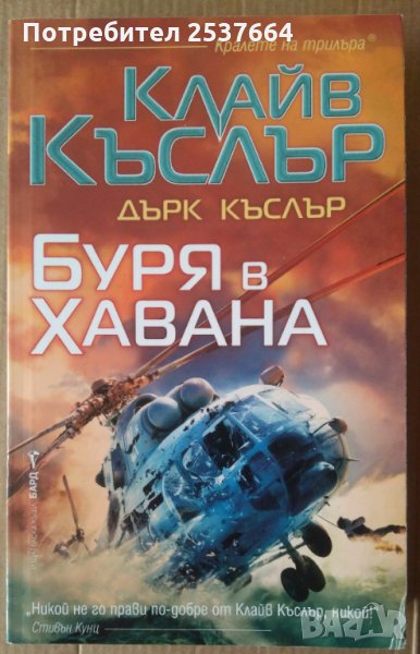 Буря в Хавана  Клайв Къслър, снимка 1