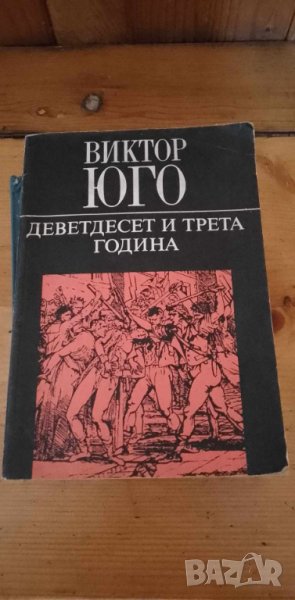Деветдесет и трета година  - Виктор Юго, снимка 1