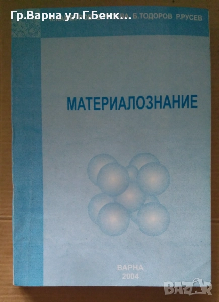 Материалознание  К.Камбуров 20лв, снимка 1